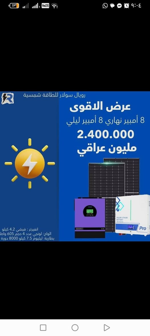 ⚡ عرض منظومة متكاملة من رويال سولار للطاقة شمسية 
 
بطاريات الي عدنا كلها جديد مو تجميع يدوي وضمان عالمي
 
1- العرض الأول  

منظومة تشغيل نهاري 15 امبير ليلي 15 امبير 

🔹 إنفيرتر ptt عدد 1 – قدرة  6 كيلو 
🔹 بطارية ptt عدد 1 – سعة 15kw
🔹 ألواح لونجي لونجي الاصلي عدد 7 – 605واط

💰 السعر الكلي للمنظومة: 3.375.000 مليون دينار

🔋 بطارية كفالة وصيانة لمدة 7 سنوات 
♻️ انفيرتر كفالة وصيانة لمدة 3 سنوات   
✅الواح كفالة استبدال لمدة 15 سنة

2- العرض الثاني 

تشغيل نهاري 8 امبير ليلي 8 امبير نظام 24 فولت 

🔹 إنفيرتر VEICHI عدد 1 – قدرة 4.2 كيلو 
🔹 بطارية ايرن ليثيوى عدد 1 – سعة 7.5kw
🔹 ألواح لونجي الاصلي عدد 4 – 605واط

💰 السعر الكلي للمنظومة: 2.400.000 مليون دينار

🔋 بطارية كفالة وصيانة لمدة 10 سنوات 
♻️ انفيرتر كفالة وصيانة لمدة 2 سنوات  
✅الواح كفالة استبدال لمدة 15 سنة

شامل تنصيب وتركيب كامل بدون كيبل ac كهرباء

يتوفر لدى شركتنا رويال سولار نظام نقد وقسط على ١٨ شهر بدون مقدمة للموظفين 

للتواصل *********** - ***********

عنوان صلاح الدين تكريت القادسية شارع الكراج قرب الحديثي للموبايل
