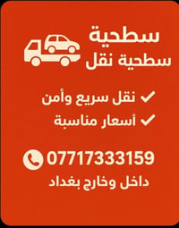 كرين سطحي لنقل السيارات 07717333159 على مدار 24ساعه