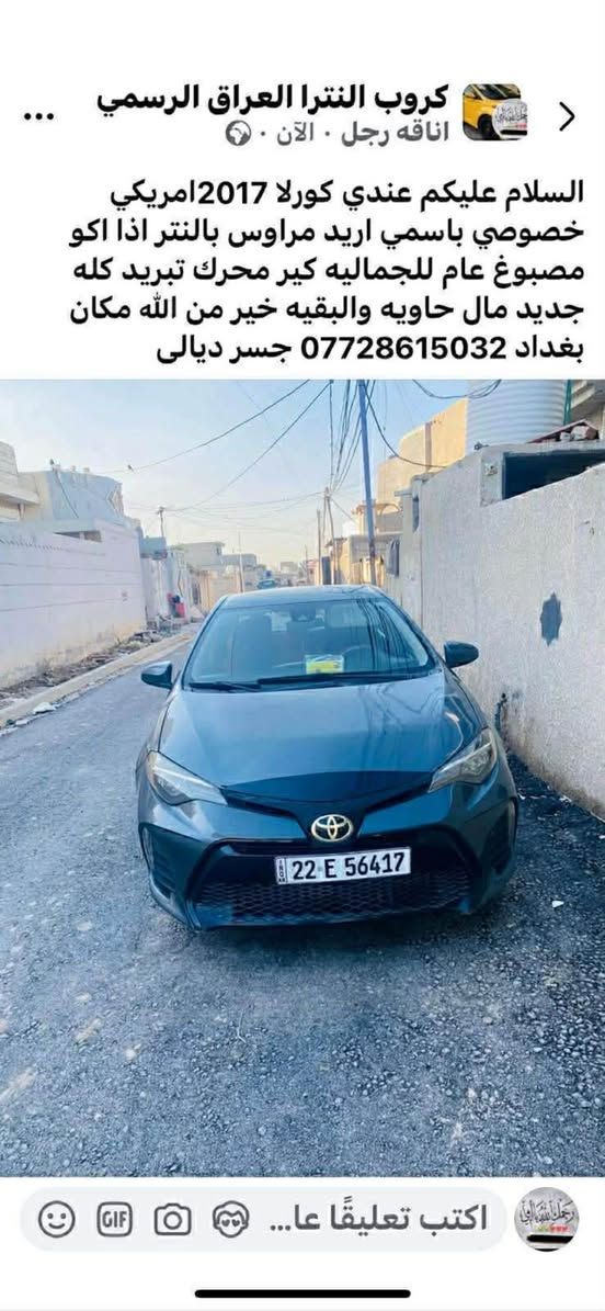 السلام عليكم كورلا موديل 2017 رقم أربيل دولي الجديد تحويل مباشر حادث امريكا جاملوغ وبنيد وبالعراق صبغ عام للسيارة جمالية بدون حادث او تجيه او دواخل /محرك وكير جديد سادهن مكفولات بدون فتح مال حاوية تبريد شغال تخم تاير وصدر جيد /للبيع فقط او مراوس مع النترا خصوصي رقم شمالي او بغداد حصرا /السعر 102 ورقة ومجالها قليل /مكان السيارة بغداد المدائن/ماارد على تعليق الشراي يتصل على الرقم ***********/وبيه واتساب
