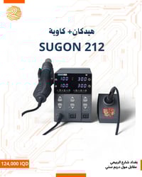 وصل حديثاً SUGON 212 جهاز احترافي للحام والصيانة 🔧 ثبات عالي بدرجة الح...