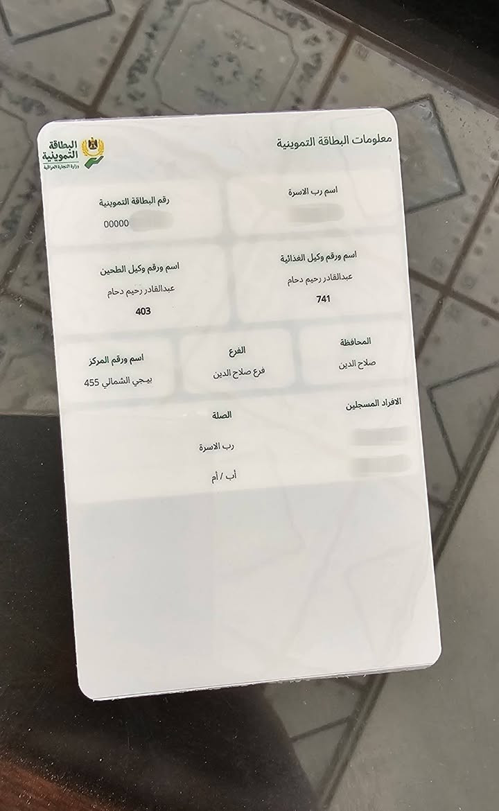 السلام عليكم... 
توفر لدينا طبع البطاقة التموينية عظم عاج اصلي 
مكتب ماهر للطباعة و الاستنساخ 
طوز حي العسكري قرب جامع الشهداء 
***********
