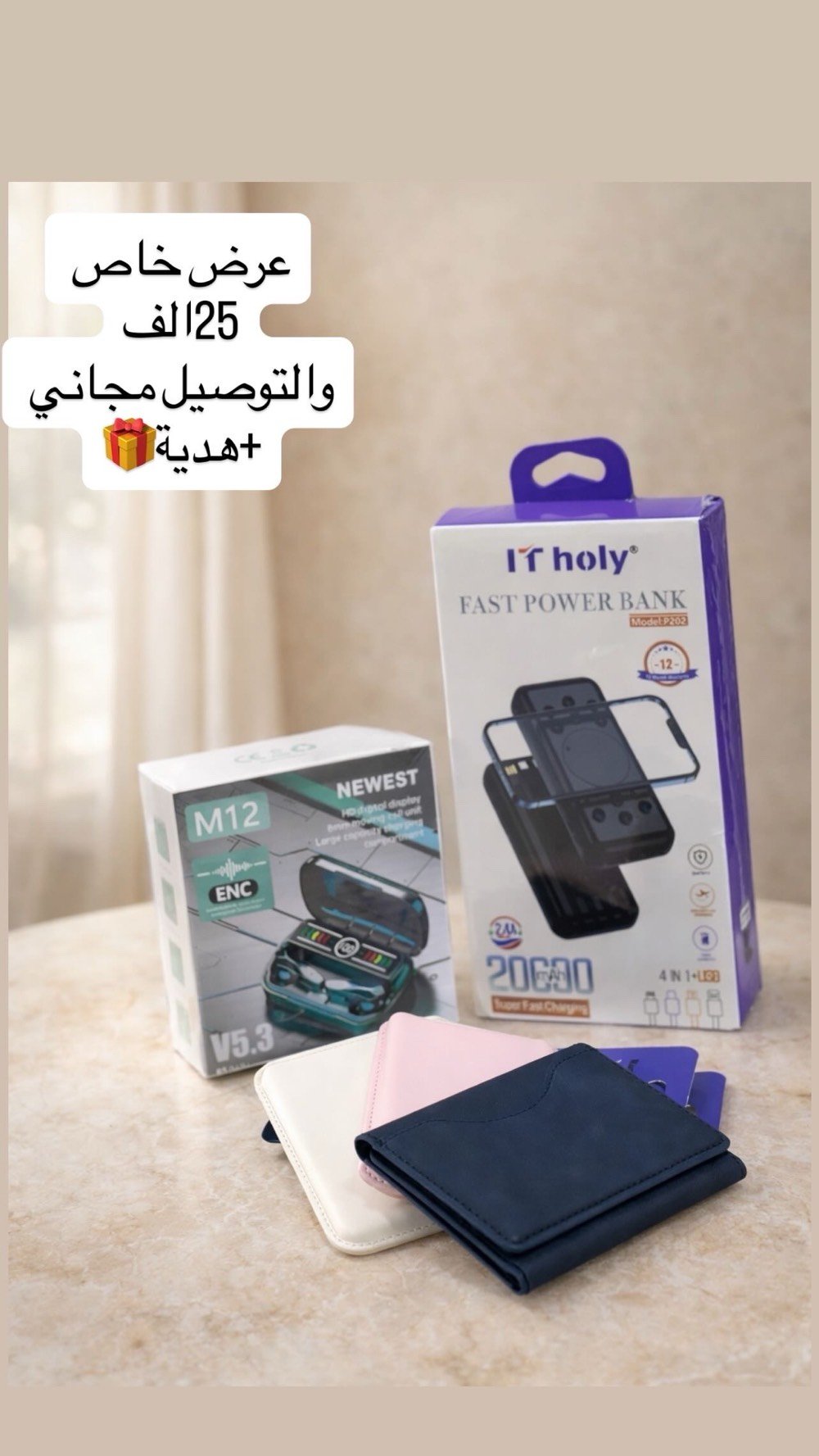 أفضل إكسسوارات الموبايل بأسعار نار 🔥
توصيل مجاني لكل المحافظات 🚚
هدية ويه كل طلب 🎁
راسلنا عالخاص للطلب
