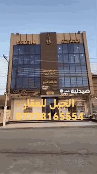 للبيع بنايه مساحه 300متر طابو ملك
العنوان /بغداد-حي الجهاد -  الضباط - قرب شقق حي صدام
للاستفسار الاتصال *********** حسين ابو فهد مكتب#الجبل_للعقار
