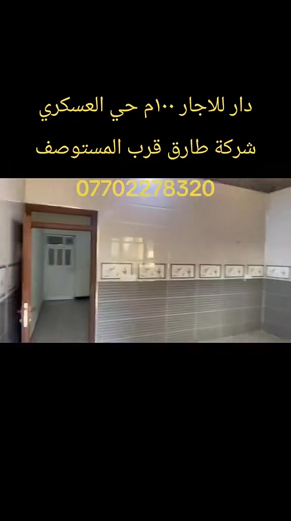 دار للايجار ١٠٠م 
حي العسكري شركة طارق ***********
عقارات جوهرة كركوك
