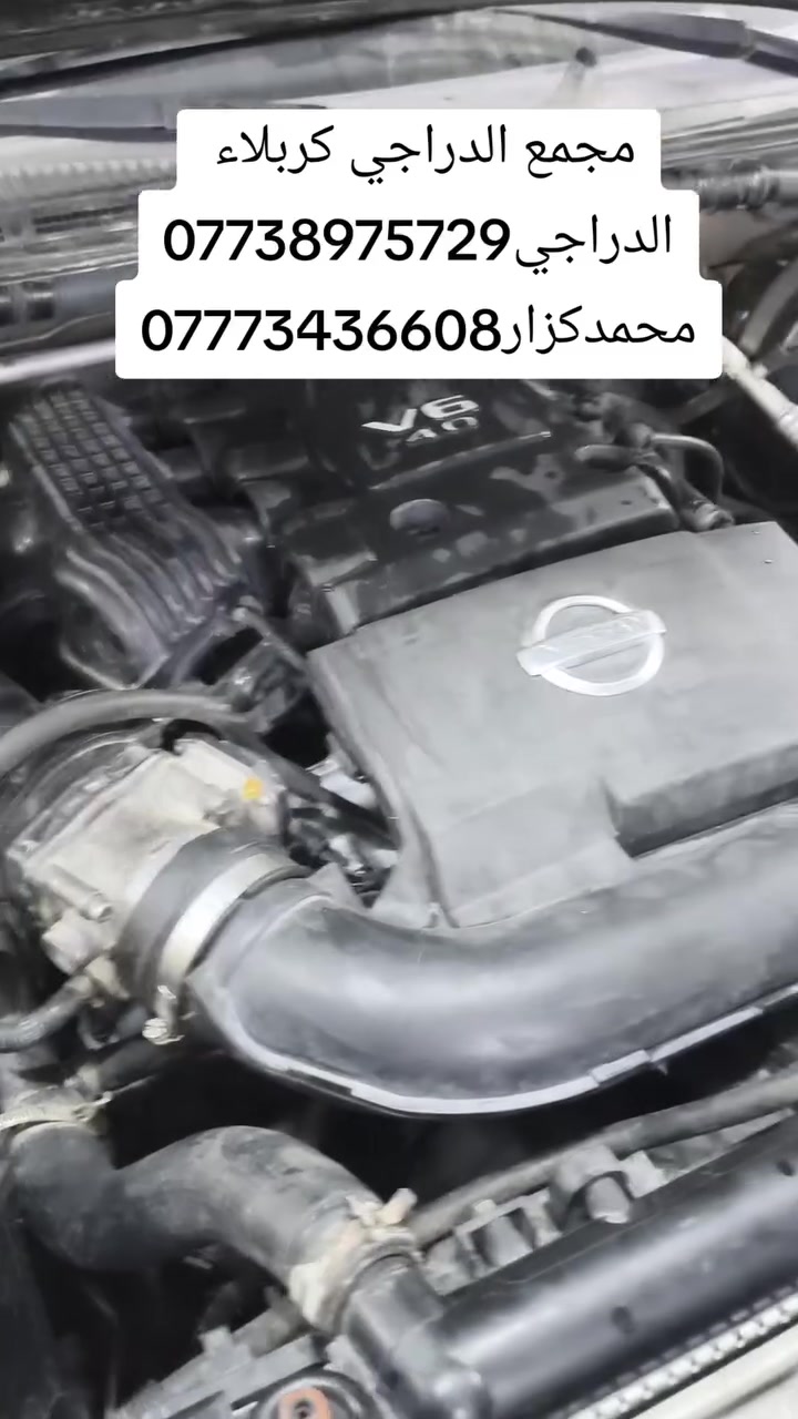مجمع الدراجي تجفيت كافه المكاين النيسان باثفندر أرمادا إكس تيرا تجفيت المكاين مع الضمان الحقيقي لمده ٦اشهر وبل أدوات الصلي تبديل كافه المكاين وبل أضافه تنظيم وتصليح كافه منضومات البانزين وكهربائي اختصاص النيسان كربلاء الحي الصناعي شارع المعارض *********** أو ***********
