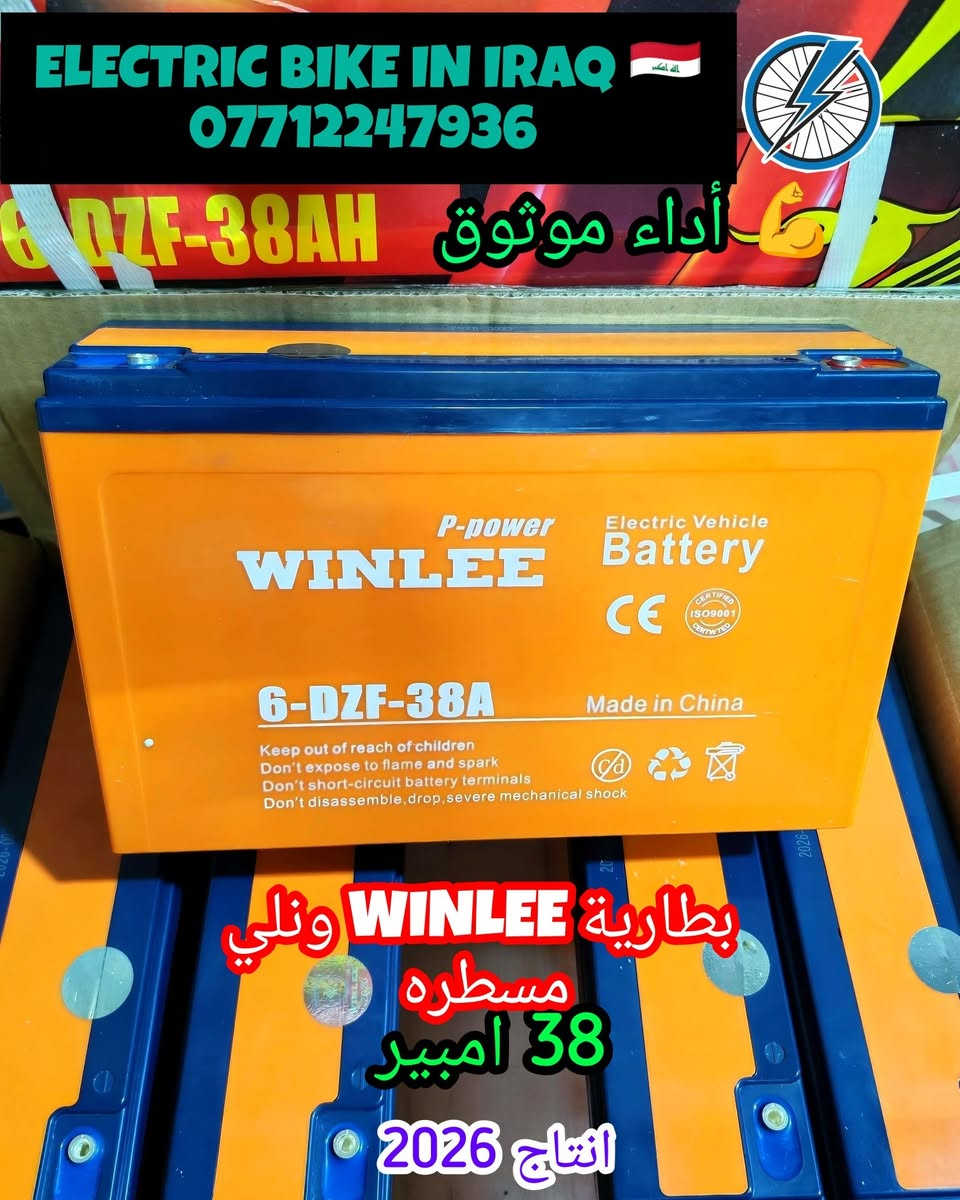 🔥 لا تساوم على الجودة... اختر الأصلي 🔥

🔋 بطارية WINLEE الأصلية ✅ حجم مسطرة ⚡ 38 أمبير | 12 فولت 📅 إنتاج 2026

💪 طاقة ثابتة وأداء قوي. 🚀 انطلاق أسرع، وعمر خدمة أطول. 🛡️ جودة موثوقة تمنحك راحة البال في كل مشوار.

✨ إذا كنت تبحث عن بطارية تجمع بين القوة، الاعتمادية، والتحمل... فـ WINLEE هي الخيار المناسب.

🚚 متوفر توصيل إلى بغداد وجميع المحافظات 💰 أجور التوصيل: 5,000 دينار فقط

📲 للحجز والاستفسار: 💬 راسل إدارة الصفحة 📞 *********** 🟢 واتساب متوفر

🇮🇶 ELECTRIC BIKE IN IRAQ ثقة الزبائن... وجودة تستحق الاختيار.

#WINLEE
#بطارية_WINLEE
#بطارية_دراجة
#بطارية_اصلية
#بطاريات
#دراجات_كهربائية
#دراجة_كهربائية
#سكوتر_كهربائي
#ElectricBikeInIraq
#العراق
#بغداد
#توصيل_جميع_المحافظات
#الكترك_بايك
#بطاريات_العراق
#دراجات_العراق
#Ebike
#ElectricBike
#Battery
#Iraq

