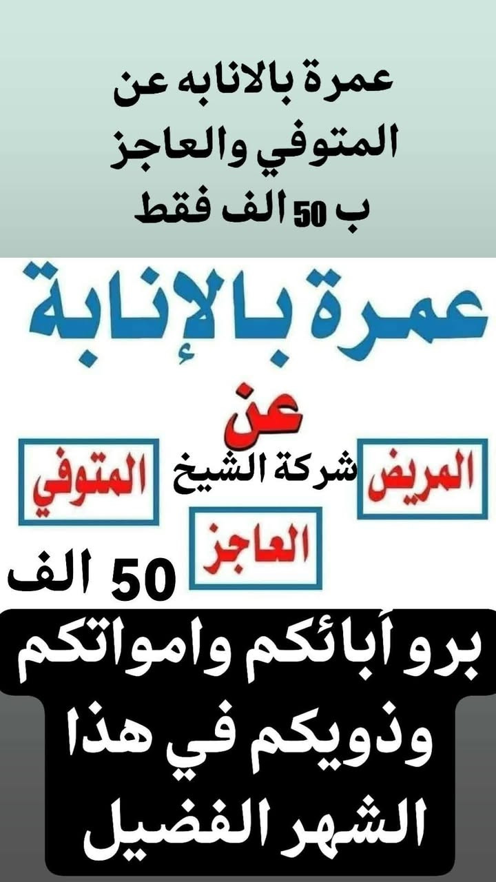 تعلن شركة الشيخ للحج والعمرة عن فتح مجال العمرة بالانابة عن
1_المريض
2_العاجز
3_المتوفي
وبتكلفة 50 فقط
مع ثلاث مقاطع فيديو
مع شهاده موثقه
وللإستفسار ***********
