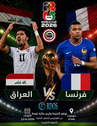 🎉 مسابقة توقع نتيجة مباراة العراق🇮🇶 و فرنسا 🇨🇵واربح جائزة مقدمة من الف...