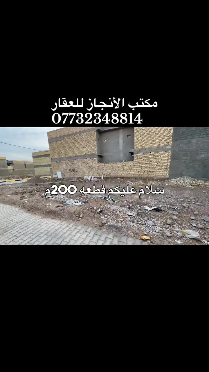 🕍مكتب الأنجاز للعقار 🕍

قطعة ارض للبيع في منطقه الطشاش شارع القاضي 

مساحه القطعه 200 م 
عرض الشارع 20 م 
موقع القطعه ركن شارع 20 وشارع 12
 
لمزيد من التفاصيل يمكنكم  مراسلتنا على الخاص او الإتصال على الأرقام التالية
📞*********** 
📞***********
عنوان مكتبنا الكائن  محافظة واسط الكوت / منطقة الخاجيه شارع 30  قرب افران بغداد
