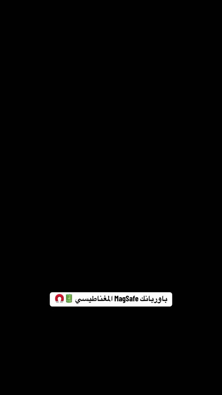 6"}
باوربانك MagSafe المغناطيسي 🔋🧲 

ثبتّه خلف الموبايل… ويبدأ الشحن فوراً بدون كيبلات! 
صغير بالحجم لكن بطارية قوية تكفيك طوال اليوم. 

⚡ شحن لاسلكي سريع 
📱 تصميم نحيف وخفيف 
🧲 مغناطيس قوي يثبت بإحكام 

إذا تريد واحد راسلنا ا#حتارة


**إذا كنت صاحب هذا الإعلان وتريد حذفه لأي سبب، رجاءا أرسل رسالة إلى الدعم الفني**