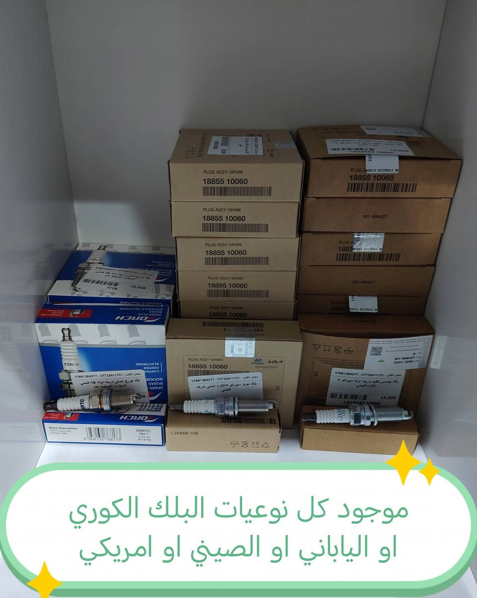 بسم الله الرحمن الرحيم 
تم بعون الله وتوفيقه 
افتتاح مجمع الثقلين 
لبيع الادوات الاحتياطية للسيارات
كوري - ياباني - أمريكي - صيني 
في واسط / الكوت / شارع الزهراء الرئيسي مجاور مطعم الرسول
ادوات اصلية 100/100 
وأسعار مناسبة جداً 
للستفسار/ *********** - ***********
متواجدين يوميا من 8 صباحا وحتى 12 مساء@
