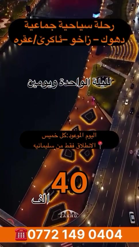 🌹 مرحباً أعزائنا المسافرين 🌹

🔴 مجموعة رحلات دهوك وزاخو 🔴

🔴 أكري 🔴
🏕 شلال سيبة
🏕 شلال زنتة
🏕 بيجيلك
🌹 بيرس

🔴 زاخــــــو 🔴

🔴 المعالم السياحية في زاخو 🔴
🏕 كهف بهيري
🏕 مصيف برخ
🏕 مصيف دشت تاخ
🏕 جسر دلال

🔴 سوق زاخو القديم
🏕 كورنيش زاخو

🔴 برنامج اليوم الثاني من الرحلة 🔴

🏕 كهف ئەنشكي
🏕 شلال ڤين
🔴 سولاف
🏕 بله‌وبارزان
🔴 آفا شين
🏕 وادي شيرانه

🔴 شقلاوة 🔴
🏕 سوق شقلاوة

🏕 مدة الرحلة:

🔹 ليلة واحدة ويومان
💰 السعر: 40 ألف دينار

🔹 ليلتان وثلاثة أيام
💰 السعر: 60 ألف دينار

🏕 موعد الرحلات:
كل يوم خميس وجمعة

🏕 وقت الانطلاق:
الساعة 6:00 صباحاً

🔴 الخدمات المقدمة 🔴

🏨 توفير الفندق ✔️
☕🍵 وجبة إفطار واحدة في الفندق ✔️
👩🏻‍✈️ مرشد سياحي مختص ✔️

ما يوفره لكم كادر الشركة:
🚌 باص VIP
👩🏻‍💻 مرشد سياحي

🔴 ملاحظات 🔴

🏕 رسوم دخول المواقع السياحية على حساب السائح 💲
🏕 يرجى إحضار هوية الأحوال المدنية أو البطاقة الوطنية 🪪
🏕 أجور النقل إلى مصايف زاخو (10 آلاف دينار للشخص الواحد)

إذا كنت ترغب برحلة ممتعة…
✨ اختر مايلي ترافل ✨

📍 السهولة – قاعة سيد قادر – الطابق الثاني

WhatsApp:
☎️ ***********
