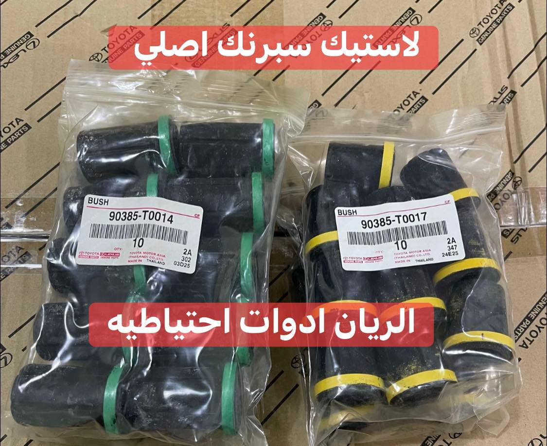 يتوفر لدينا
محلات الريان ادوات احتياطية الريان ادوات احتياطيه
جميع قطع غيار تويوتا #هايلوكس 
السعر مراسلة الصفحة 
واتساب + 📱 اتصال ***********
تتوفر خدمة توصيل 🚚 كافة محافظات العراق
