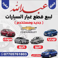 قطع غيار شفرليت • البصرة شارع التجاري • محرك كير كهربائيات