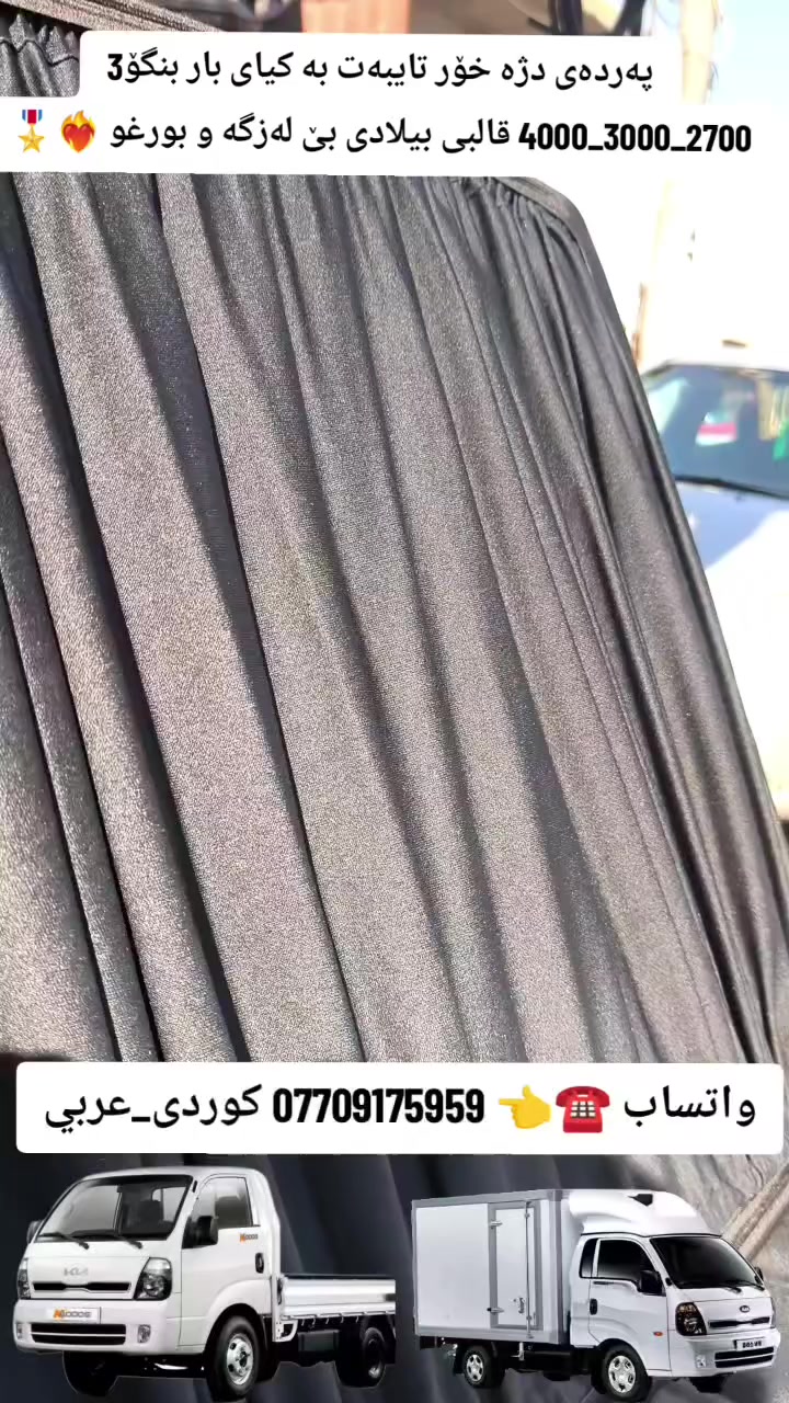 پەردەی دژە خۆر تایبەت بە کیای بار بنگۆ3 2700_3000_4000 لە مۆدێل 2006 _ 2026 قالبی بیلادی 💯🎖️ گەیاندنمان هەیە بۆ هەموو شارەکانی کوردستان واتساب هەموو وردەکاریەکانت پێ دەگات☎️*********** #بردة_كيا_بنكو3_2700_3000_4000 #پەردەی_كيای_بنگۆ3_2700_3000_4000
#ابو_محمد_لقطع_غيار_السيارات
