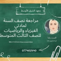 ثالث متوسط • رياضيات وفيزياء • شارع البلاج