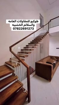 اضف الى منزلك درج دزاين بايات خشب  جاوي سمك 7 سانتم مع محجر زجاج  0782...