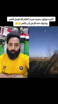 كاميرا موبايل • توصل للقمر • بغداد