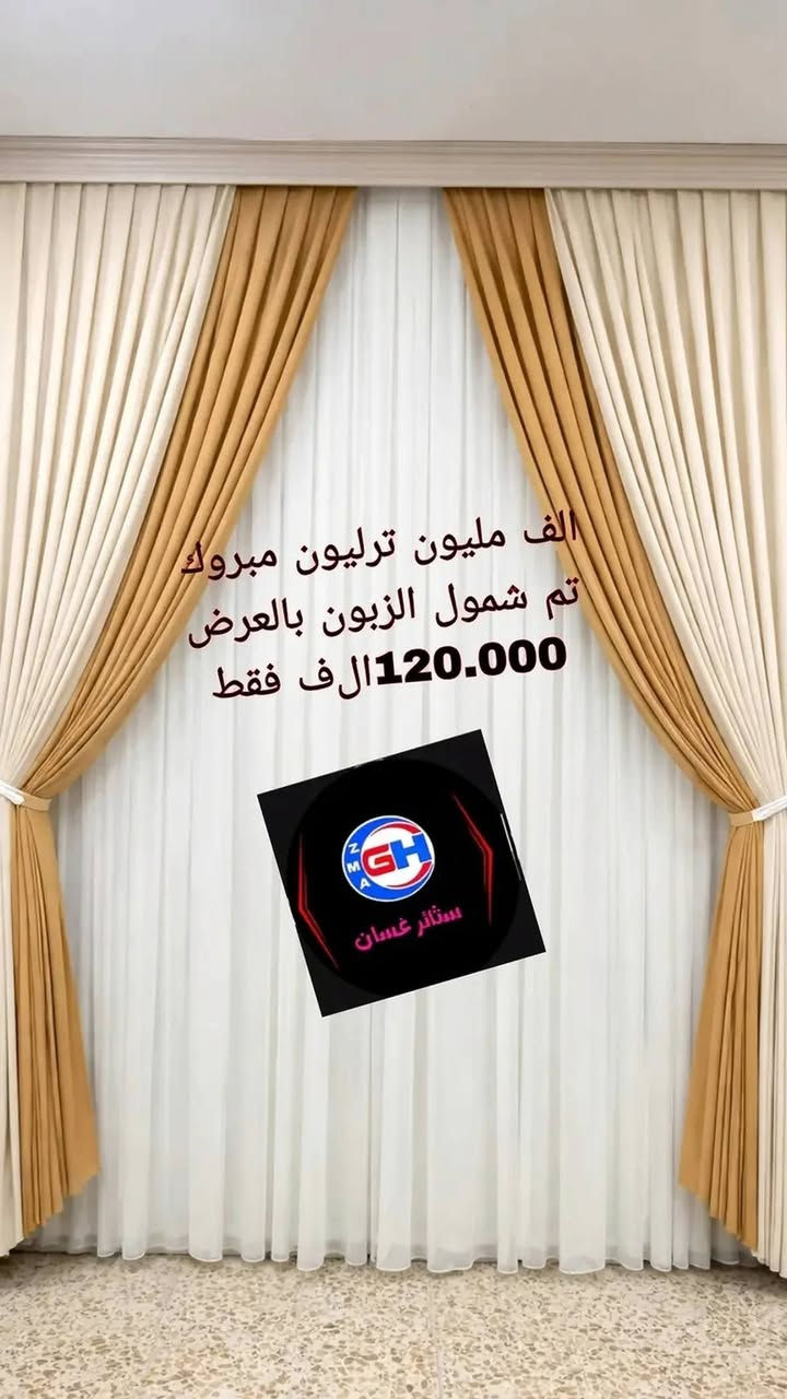 #عروضات ولفترة محدودة #ستائر غسان #الزهور ***********
