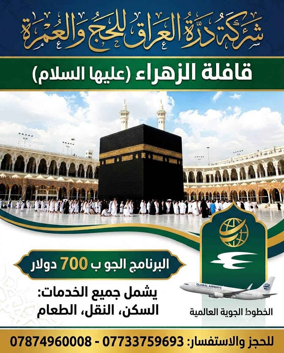 اللهم صل على محمد وال محمد 

شركه درة العراق للحج والعمره 

قافله الزهراء (ع)

برنام الطيران ✈️✈️✈️✈️

برنام الاول 

 الجو المدينه المنوره مجموعه الديار المدينه 🏛

الجو مكه المكرمه السكن محبس الجن باب الملتزم او كونكود او

 ميسان الملتزم 🏛🏛

البرنامج يشمل جميع الخدمات الطعام اوبن بوفي في المدينه

 المنوره وفي مكه المكرمه 

السعر برنامج 650 دولار فقط 

البرنامج الثاني الطيران ✈️✈️✈️

السكن في المدينه المنوره مجموعه الديار المدينه 

السكن في مكه المكرمه شارع ابراهيم الخليل بدر لماسه او

 فلسطين 🏛🏛

البرنامج يشمل جميع الخدمات من الشركه الى الشركه 

ثلاث وجبات اوبن بوفي في المدينه المنوره وفي مكه المكرمه 

السعر. في  شارع ابراهيم الخليل 700 دولار فقط 

ملاحظه الطيران على الخطوط الجويه العالميه 

موقع الشركه نهايه شارع النجمه شركه درة العراق للحج والعمره 

الاتصال 

*********** حجي كرار المياحي 
***********حجي كرار المياحي
