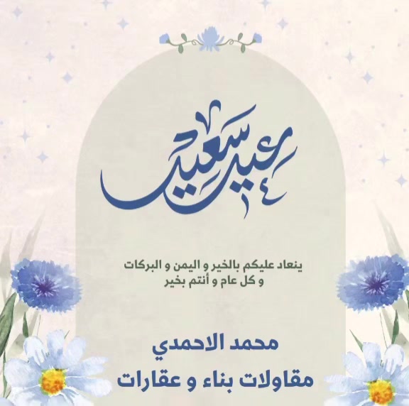 🕌 تهنئة خاصة بمناسبة عيد الفطر المبارك 🌙

بمناسبة حلول عيد الفطر المبارك، نتقدم بأسمى آيات التهاني والتبريكات إلى متابعينا الكرام، وإلى الأمة الإسلامية و العربية جمعاء.

🏗️ في هذا العيد، نذكركم بأن البناء ليس فقط بالطابوق والإسمنت، بل بالأخلاق والمحبة والتآخي .

نسأل الله أن يتقبل منا ومنكم صالح الأعمال، وأن يجعل أيامنا كلها أعياداً بالخير والبركات.

كل عام وأنتم بخير، وعيدكم مبارك، ووطننا الغالي ينمو ويزدهر.
#محمد_الاحمدي 
#مقاولات_بناء_و_عقارات  
***********
***********
#عيد_مبارك #كل_عام_وأنتم_بخير #بناء_الحياة #مقاولات_العراق
