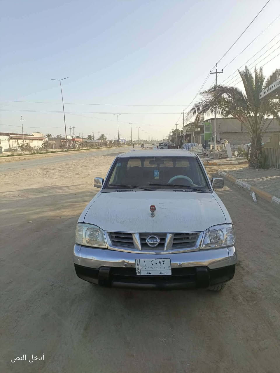 نيسان شبوط 2007
مرقم واسط مشروع وطني 
مداور مباشر 

جاهزه من كلشي 
مكينه كير حداديه تبريد 
حادث جاملغ مبدل فقط

الاستفسار اكثر اتصل على الرقم أو على واتساب مكان السياره المثنى قضاء الوركاء ***********
