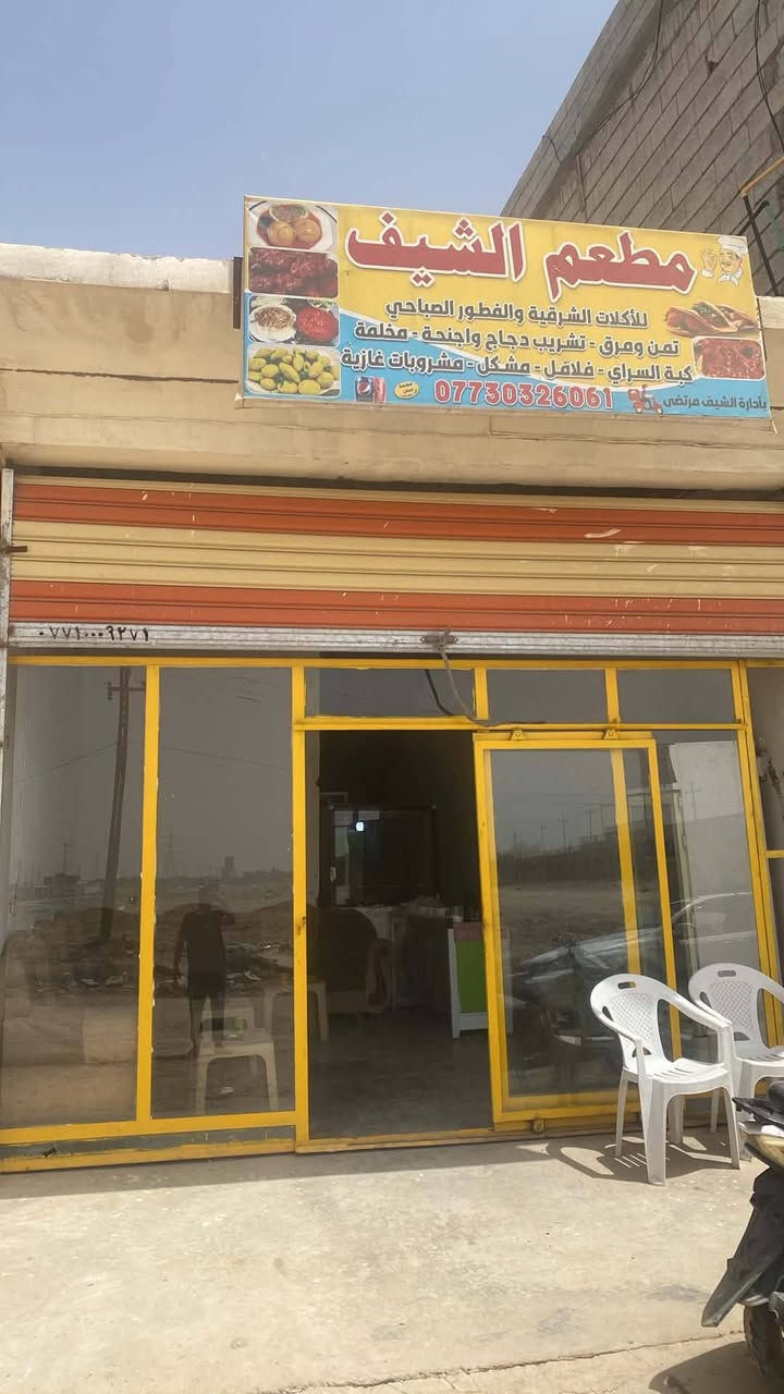 السلام عليكم    مطعم البيع في مدخال صناعه 3 يحتوي ع غراض كامله تخم ومجمدة وبراد وكونتر وطباخ كبير 5 عيون كامل كلشي  جام خانة وعرضه مال اكل سبب بيع مامتفرقله الاتصال ع رقم ***********
