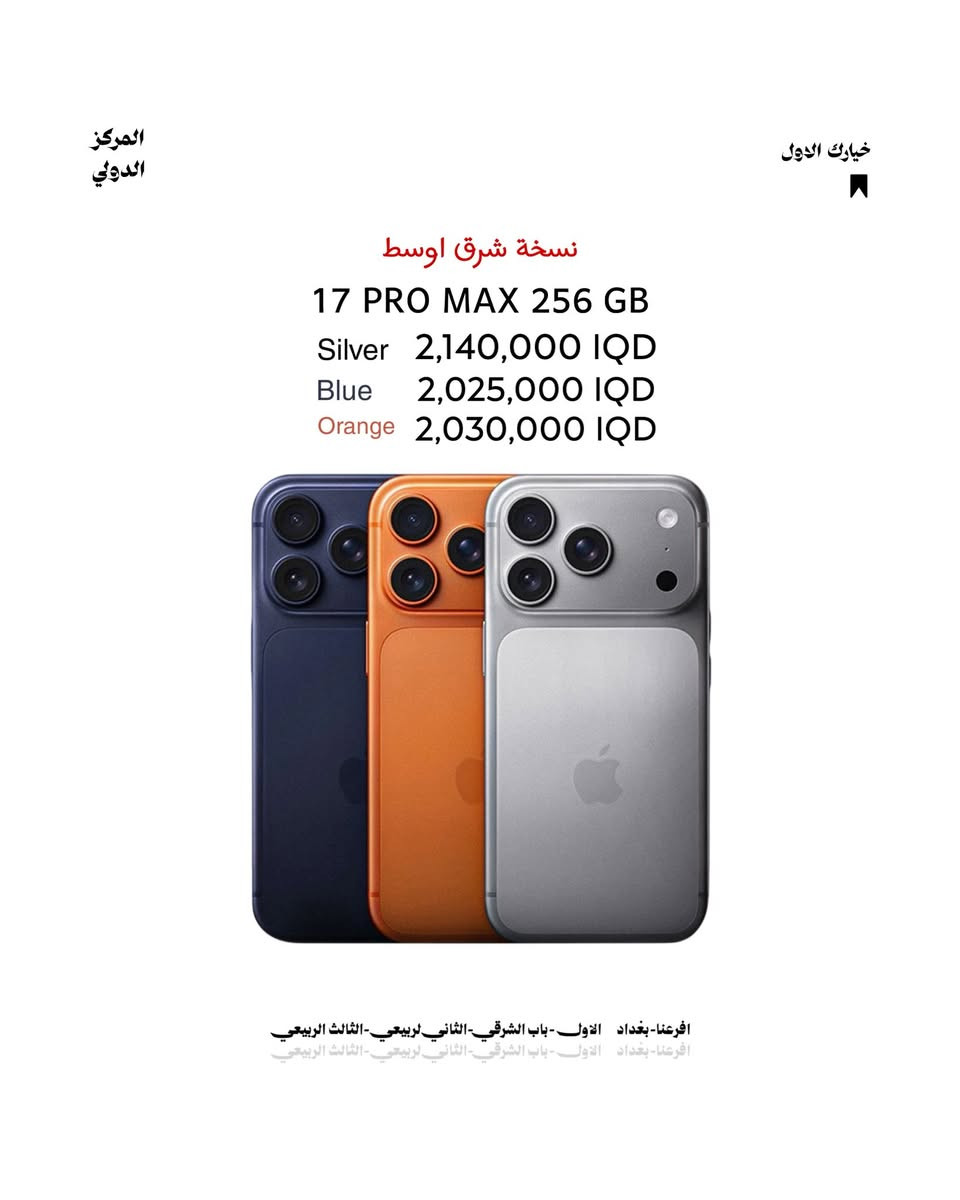 🔥 أسعار جديدة وصلت لدى المركز الدولي 🔥
📱 iPhone 17 Pro max  256GB

✨ أجهزة أصلية بضمان وجودة عالية

فروعنــــــا 
‏‌‌‌‎الفرع الأول  1️⃣باب الشرقي - شارع كاتب 
‏‎عدل - مقابل دائرة ضحايا الارهاب
*********** -  ***********
‏‎الفرع الثاني 2️⃣ زيونة - شارع الربيعي - مقابل ماكسي مول
 *********** - ***********
‏‎الفرع الثالث3️⃣ زيونة - شارع الربيعي - مجاور ماكسي مول
*********** - ***********
