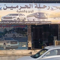 مكتب رحلة الحرمين • حج وعمرة • الفلوجة المطعم العباسي