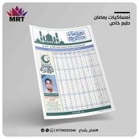 إمساكيات رمضان • طبع خاص • حد أدنى ١٠٠