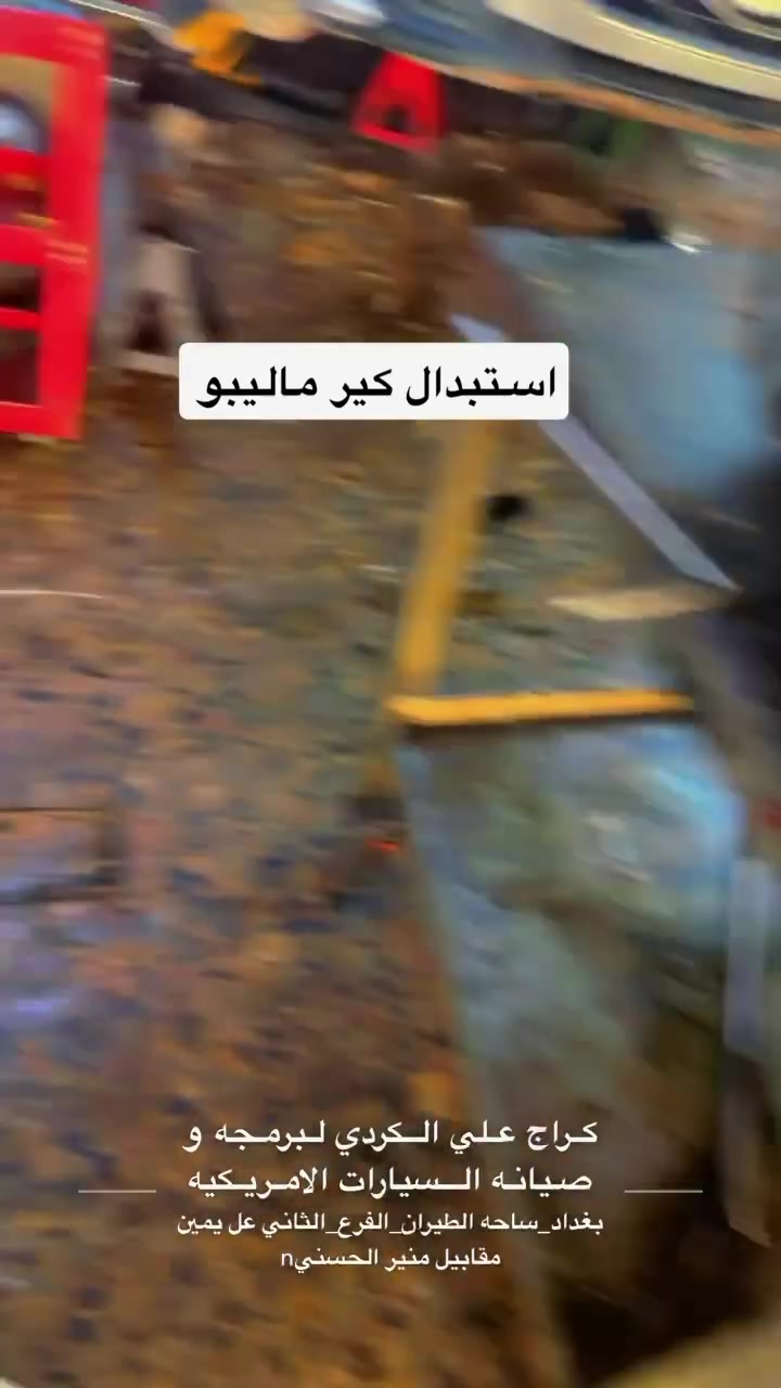 #الشعبـالصينيـمالهـحل #مشاهدات100k #مشاهدات #ترند #Garage_ali_al_kurdi #بغداد


**إذا كنت صاحب هذا الإعلان وتريد حذفه لأي سبب، رجاءا أرسل رسالة إلى الدعم الفني**