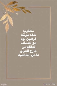 مطلوب شقة مؤثثة بغرفتين نوم مع خدمات، لعائلة من خارج العراق ترغب بالاس...