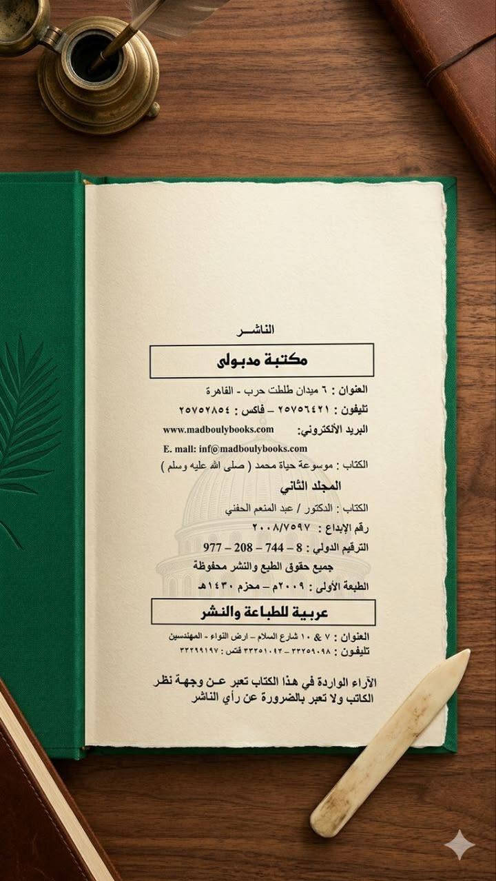 موسوعة حياة النبي محمد(ص) طبعه الأول اصلية 50 الف


**إذا كنت صاحب هذا الإعلان وتريد حذفه لأي سبب، رجاءا أرسل رسالة إلى الدعم الفني**