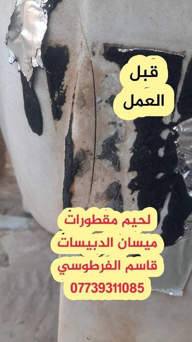 لحيم مقطورات بلاستك اجيك للبيت مع ضمان ٣ سنوات مكاني ميسان الدبيسات خاص او تصال ***********
