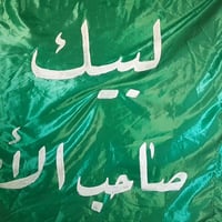 رايات • لبيك صاحب الامر • رميثه