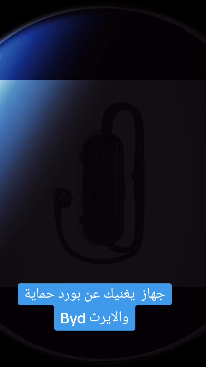 جهاز بديل الايرث byd
اول تعليق فديو توضيح
طريقة العمل: يتم ربط الشاحن الأصلي الموجود في السيارة بهذا الجهاز، حيث يعالج مشكلة الأيرث ليعمل الشاحن بكفاءة حتى في حال عدم توفر الأيرث.
يوفر حماية متكاملة من أي خلل كهربائي، وينظم توصيل التيار إلى السيارة بصورة صحيحة وآمنة، مما يحافظ على الشاحن والسيارة من الأضرار المحتملة.
ضمان استرجاع في حال ظهور تحذير أيرث على الشاشة
ضمان استبدال لمدة شهر في حال حدوث أي خلل في الجهاز
للاستفسار والاتصال: ***********
السعر:85 ألف
التوصيل مجاني
