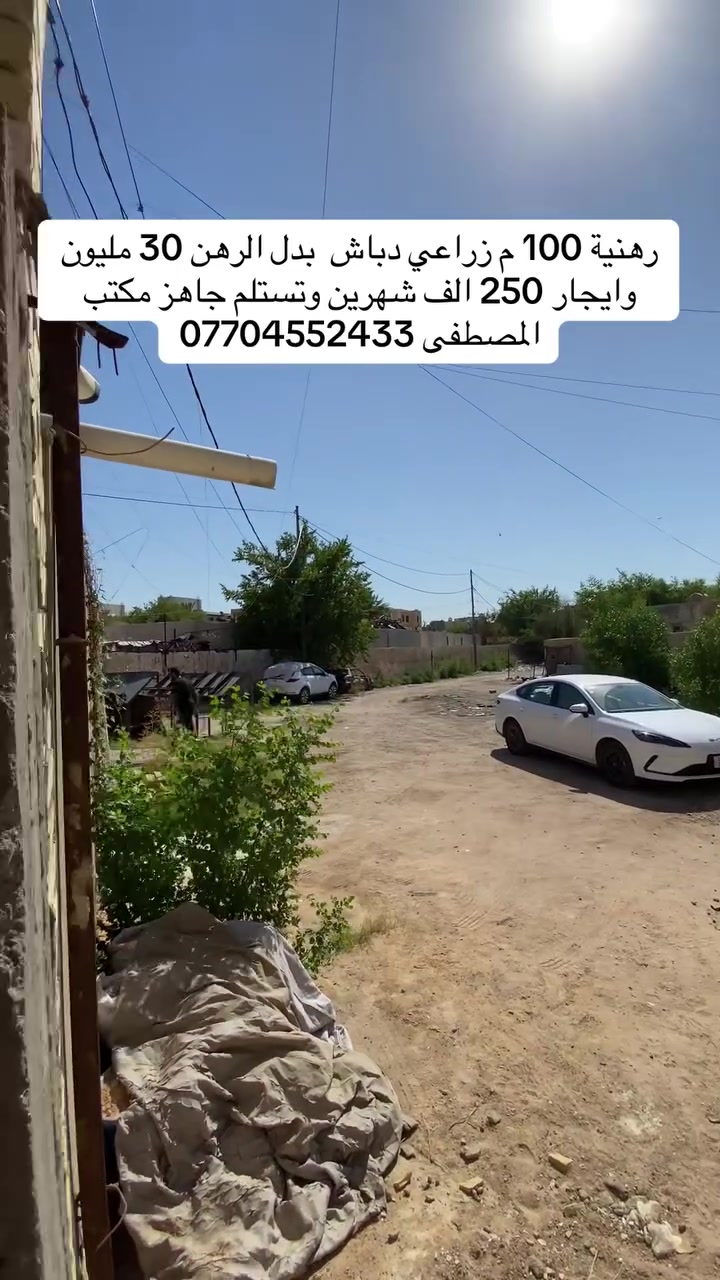 السلام عليكم 100 م رهنية الحرية زراعي دباش قرب مدرسة الناصر والتسامي موقع ممتاز بدل الرهن 30 مليون وايجار 250 الف ورة شهرين تستلم البيت مفتاح زيرو للاستفسار *********** مكتب المصطفى شارع 30
