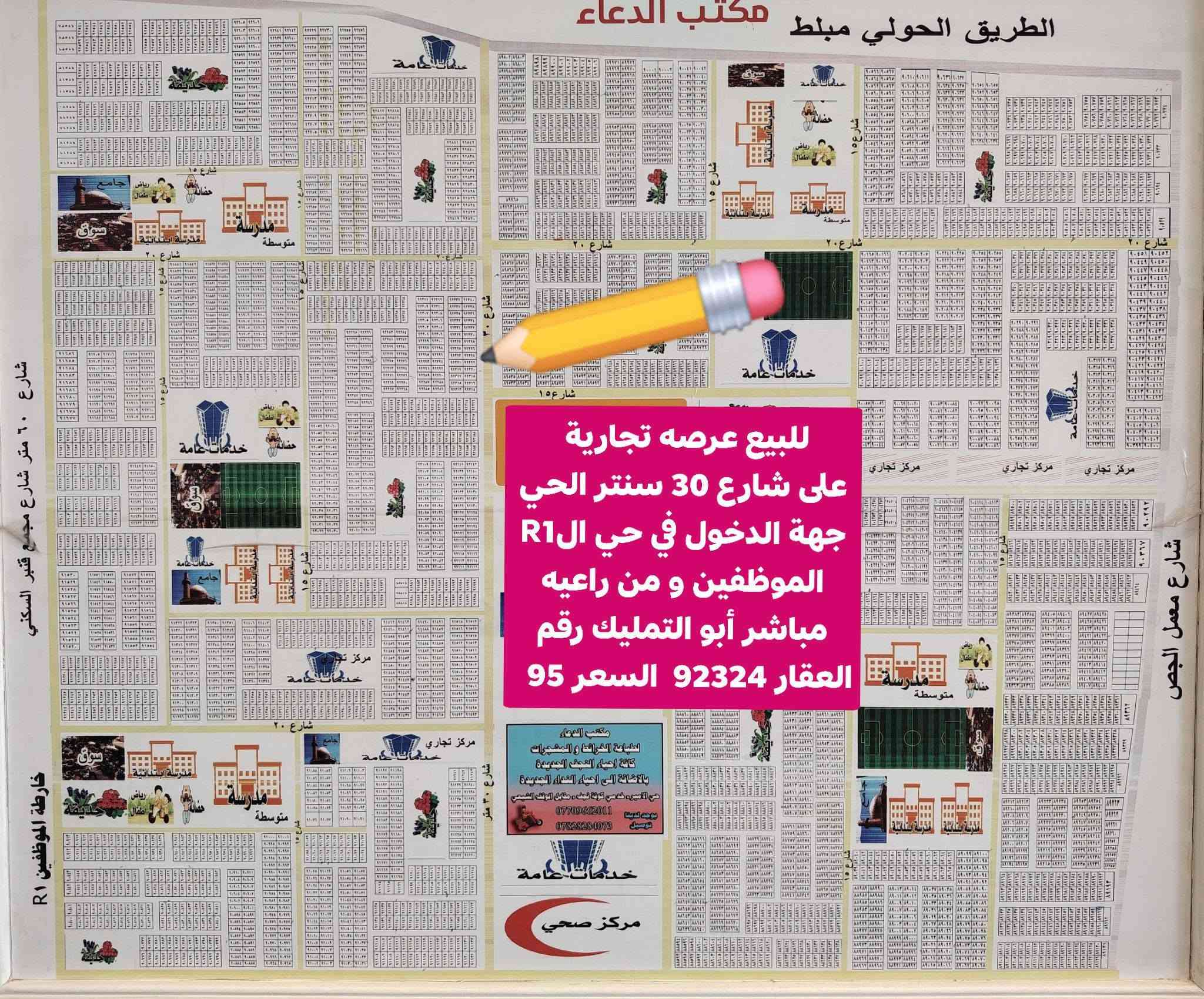 #للبيع عرصه تجارية 200 متر طابو صرف في حي الموظفين الR1 على شارع 30 جهة دخول سنتر الحي  و قرب الحولي الرئيسي و من راعيه مباشر أبو التمليك كامله من ماء و كهرباء رقم العقار 92324 #_السعر_95

متواجد وأتساب و ماسنجر واتصال مباشر  #وشعدكم_عروض_دزوهن_خاص
وأتساب و اتصال مباشر اثير  ***********
وأتساب و اتصال مباشر اسيا ***********
