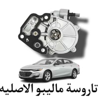 قطع ماليبو • موديل ١٦-٢٥ • أسعار تنافسية