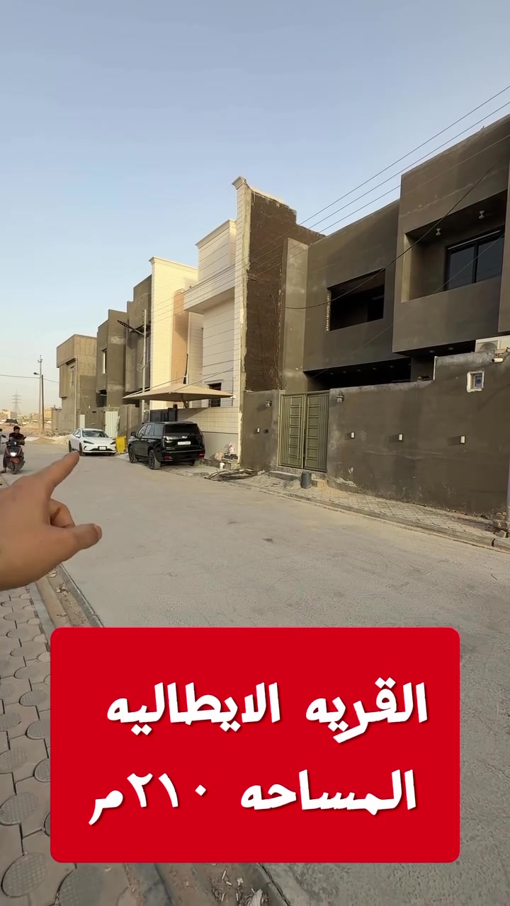 🏡 للبيع – بيت مميز في القرية الإيطالية

📍 الموقع: القرية الإيطالية – مجاور أحمد منفي
📐 المساحة: 210م²
🏠 طابقين – بناء حديث وتشطيب مرتب
🛏️ يحتوي على 5 غرف نوم، مناسب للعائلات الكبيرة ويوفر مساحة وراحة ممتازة.

✨ موقع هادئ وقريب من جميع الخدمات، وفرصة مميزة للسكن أو الاستثمار.

📞 للاستفسار والحجز:
***********

أخوكم مهيمن للاستشارات العقارية
كل ما يخص بيع وشراء العقارات بإذن الله #السماوه #عقار #مطبخ #المثنى_السماوة #بيع #مسلسلات_تركية #مدارس #مطاعم .
