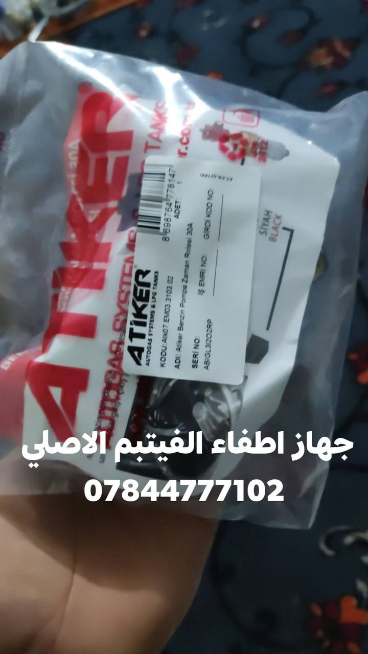 جهاز اطفاء الفيتبم الاصلي تركي المنشئ
وليس تجاري 
ضمان سنة كاملة..
سيد حمزه لكافة ادوات منظومة غاز السيارات الاصلي بضمان التجربة 
*********** واتساب فقط
التوصيل لجميع المحافظات خلال24 ساعة
