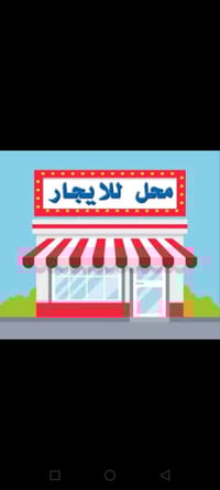 محل للايجار • واجهة ٤م • نزال ٧م