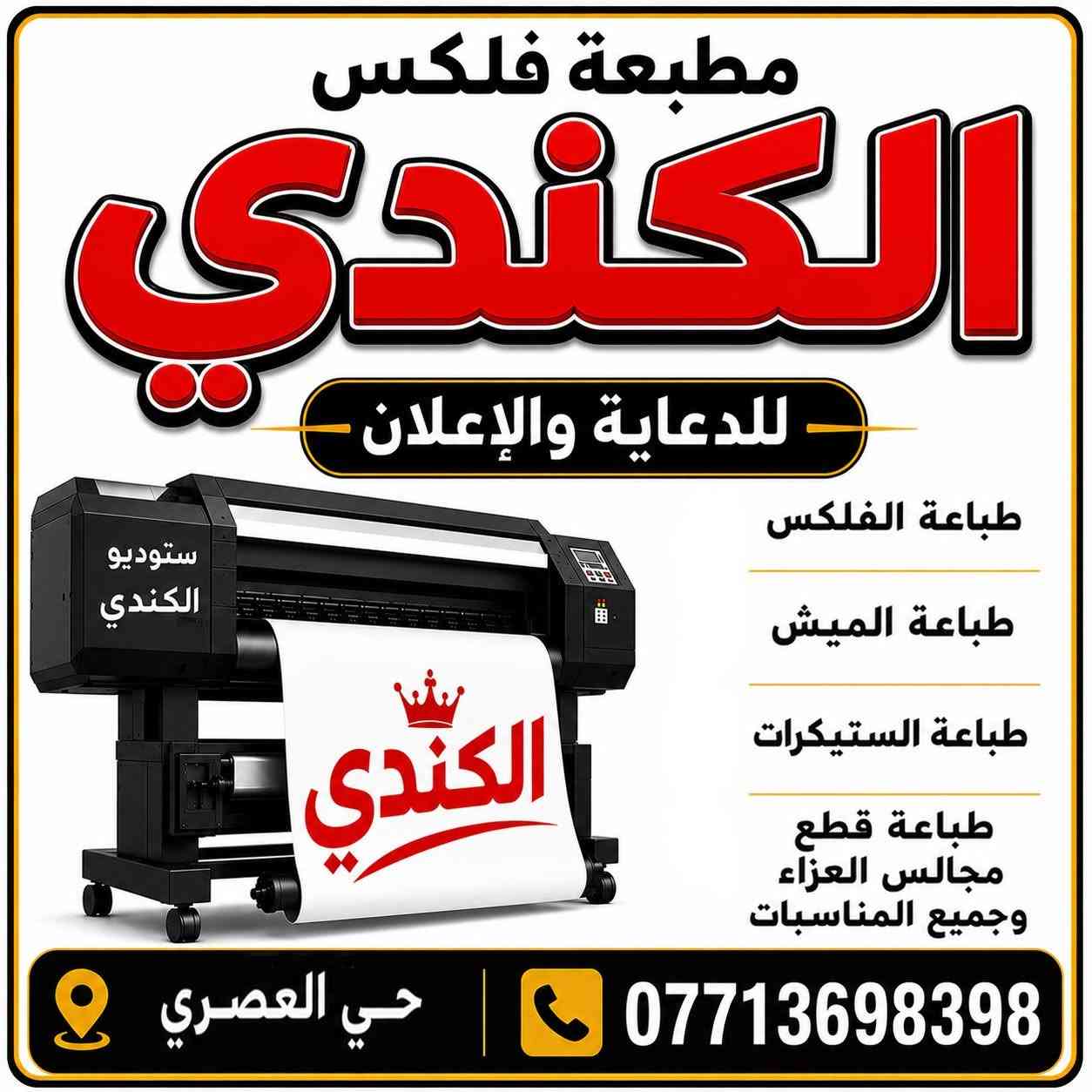 مطبعة الكندي لطباعة الاعلانات  ستيكر ميش فلكس طبع قطع العزاء وجميع المناسبات  دقه عاليه  بل عمل    العنوان حي العصري مجاور صيدلية الياقوتة ***********
