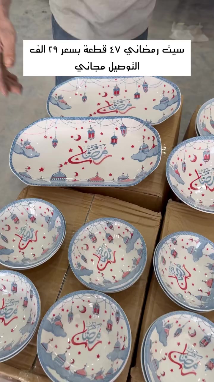 سيت رمضاني ٤٧ قطعة بسعر ٢٩ الف التوصيل مجاني ✅🔥🌸

📌 كروب واتساب عروض الجمله :

https://chat.whatsapp.com/H607KCT4W81311uxSlHDzG?mode=wwt

📌 كروب واتساب عروض الجمله 
https://chat.whatsapp.com/J4QMR2h92wY6FH6A5HdFyf

📌كروب واتساب عروض المفرد :
https://chat.whatsapp.com/EmMfuNOc2KXBhyqVBXOVso?mode=wwt
موضفات البيج ✔️
***********  ✅ لحجوزات التوصيل

*********** ✅   لحجوزات النقليات
 📌بدون اتصال رجاءاً حتى نگدر نثبت كل طلباتكم 📌

📌 اضافه قناة التليكرام عل رابط ⬇️ ‏
https://t.me/+DJAchdA8MS1jMzJi 

📌 رابط صفحتتنا على التيك توك
 (بث مباشر) :
https://www.tiktok.com/@aljmali.shopping?_t=8ocIkZfnss1&_r=1
العنوان : 
⭕️الفرع الاول :بغداد الوزيريه لصناعيه - الفلكه 
⭕️
⭕️الفرع الثاني : بغداد الوزيريه الصناعيه - شارع مطعم الخيزران
