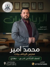 �✨ الرياضيات تبدأ من هنا… والنجاح  يصنعه الأستاذ المتمكن ✨📚  يُعلن الأ...