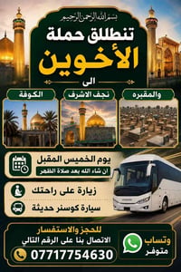 حملة زيارة النجف • زيارة الكوفة • زيارة المقبرة • حملات دينية • خدمات ...
