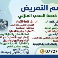 عياده تمريضيه قرب جامعه المدائن توجد حجامه نسائي ورجالي متواجدين من ال...