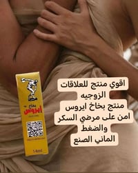 بخاخ للعلاقات الزوجية • آمن لمرضى السكر والضغط • صنع ألماني