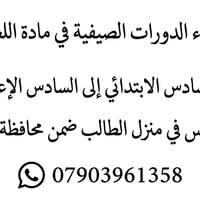 تدريس اللغة العربية في منزل الطالب او الطالبة ضمن محافظة بغداد راسلوني...
