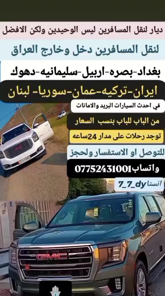 شركت ديار الموسوي للنقل المسافرين بحدث السيارات (  تاهو / جمسي / اوباما )
لحجز والاستفسار للتواصل ☎️
على الرقم التالي ***********
واتساب***********

توجد رحلات على مداد 24 ساعه 
لخدمتكم وسلامتكم من الباب الى الباب 🫡
بأنسب السعار سارع وحجز 👇👇

(النفر 35)(الصدر50)(اوباما 150 )
(جمسي200 ) ( البريد 25)
